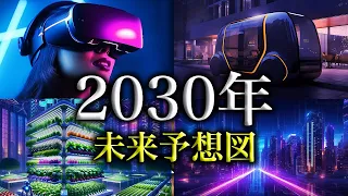 2030年の未来｜6年後の身近な近未来を探る【未来予測 2030】