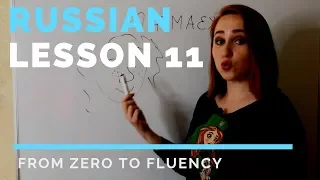 Russian language practice – Russian lesson 11 – Russian language course