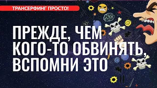 Трансерфинг реальности. ОТПРАВЛЯЯ В МИР НЕГАТИВ, СНАЧАЛА ВСПОМНИ ЭТО [2022]