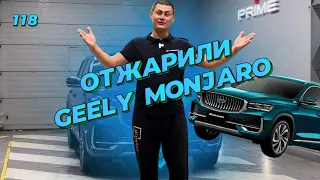 118. Так ли хорош как рассказывают о нем другие? Шумоизоляция Geely Monjaro по системе Rolls Royce.