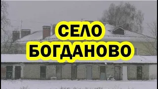 Село Богданово