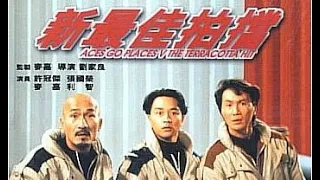 經典港片介紹#137 新最佳拍檔Aces Go Places V(1989)剪輯Trailer