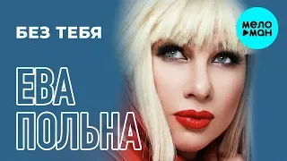 Ева Польна  - Без тебя (Single 2019)