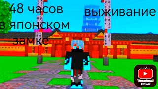 48 ЧАСОВ ВЫЖИВАЮ В ЯПОНСКОМ ЗАМКЕ ХИМЕДЗИ В МАЙНКРАФТ | Dimon minecraft