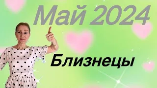 🔴 Близнецы 🔴 Май 2024 … пауза перед СТАРТОМ…. От Розанна Княжанская