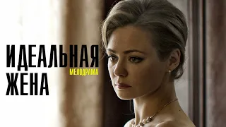Идеальная жена 1-4 серия (2022) Мелодрама // Премьера Домашний // Анонс