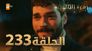 مسلسل زهرة الثالوث - الحلقة 233 | مدبلج | الموسم الثاني