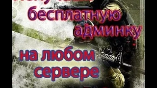 Как взломать Админку на сервере в CS 1.6!