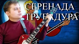 Сергей Ниточкин(Грэй) - Серенада Трубадура (Муслим Магомаев)