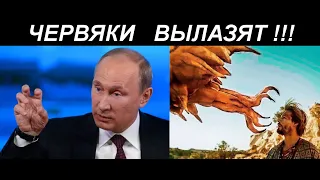 Путин и червяки. Дрожь Земли!