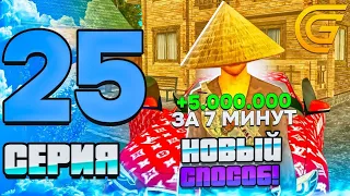 +5.000.000₽ за 7 МИНУТ - ПУТЬ ДО 100 МИЛЛИОНОВ РУБЛЕЙ #25 в ГРАНД МОБАЙЛ / GRAND MOBILE