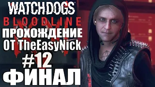 Watch Dogs: Bloodline. Прохождение. #12. ФИНАЛ.