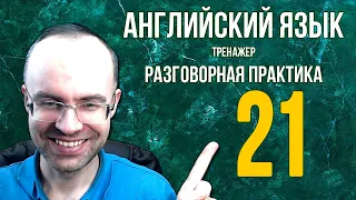 АНГЛИЙСКИЙ ЯЗЫК ТРЕНАЖЕР 21 АУДИРОВАНИЕ АНГЛИЙСКИЙ ДЛЯ НАЧИНАЮЩИХ С НУЛЯ  УРОКИ АНГЛИЙСКОГО ЯЗЫКА