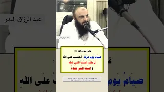 🔴 صيام يوم العرفة ؟ -الشيخ عبد الرزاق البدر حفظه الله https://t.me/elbadr12