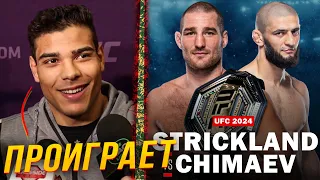 🛑ПРОГНОЗЫ БОЙЦОВ НА БОЙ ХАМЗАТ ЧИМАЕВ - ШОН СТРИКЛАНД | Бой на UFC 2024
