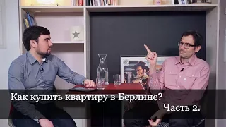 Как купить квартиру в Берлине? Часть 2.