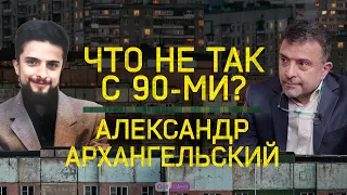 "Имперский комплекс никуда не денется сам по себе": об отсутствии нацидеи и других ошибках 90-х