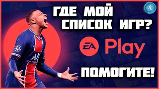 EA Play на PS4. Подробная инструкция для пользователей. Что делать если не работает Playlist?