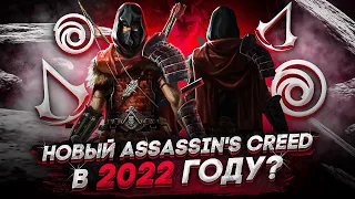 Каким будет новый Assassin's Creed? | Когда ждать релиза? | Слухи и Инсайды.