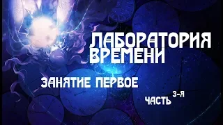 Лаборатория времени. Первое занятие. Часть 3-я