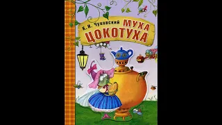 Сказка "Муха-Цокотуха" К.И.Чуковского