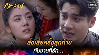 สั่งเสียครั้งสุดท้ายกับชายที่รัก...  | HIGHLIGHT ภูผาผีคุ้ม EP.43 (ตอนจบ) | 22 ธ.ค. 64 | one31