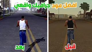 أفضل مود جرافيك بحجم صغير في GTA San Andreas