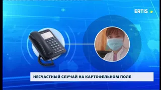 НЕСЧАСТНЫЙ СЛУЧАЙ НА КАРТОФЕЛЬНОМ ПОЛЕ