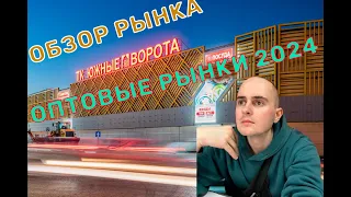 Оптовые рынки 2024. Обзор рынка Южные Ворота.