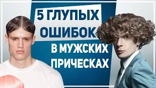 МУЖСКИЕ ПРИЧЕСКИ. 5 страшных ошибок, которые мужчины совершают с прическами. Нелепые мужские стрижки