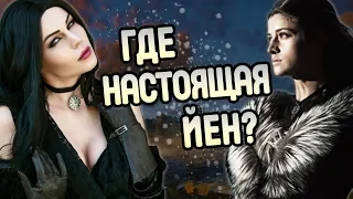 Как Выглядит Йеннифэр на Самом Деле?