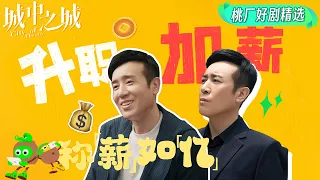 Special: Yu Hewei was cheated in the workplace | City of the City | 城中之城 | iQIYI