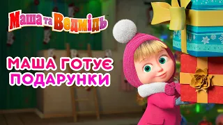 Маша та Ведмідь 👱‍♀️🐻 Маша готує подарунки 🎁🎄 Збірник серій для всієї родини 🎬 Маша и Медведь