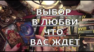 🔺 ВЫБОР В ЛЮБВИ 💘 ЧТО ВАС ЖДЕТ какого мужчину выбрать ❓️ Таро знаки судьбы прогноз  #tarot