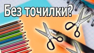 Как заточить карандаш с помощью ножниц