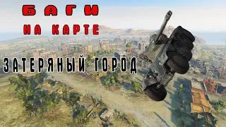 БАГ НА КАРТЕ ЗАТЕРЯННЫЙ ГОРОД. World of Tanks. WOT БАГИ.