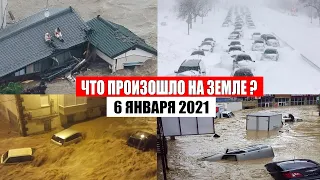 Катаклизмы за день 6 января 2021 | месть природы,изменение климата,событие дня, в мире,боль земли