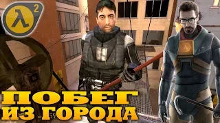 Побег из города - Half-Life 2 Episode One (HD 1080p 60 fps) прохождение #4