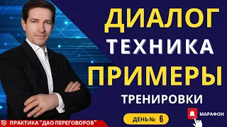 Техника диалога: примеры тренировки.  День-6. Бонус