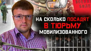 На сколько посадят за отказ от мобилизации. Судебная практика за уклонение от призыва