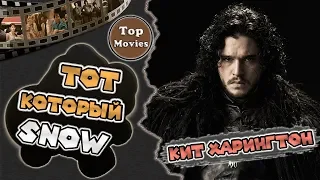 Игра Престолов: актер Кит Харингтон | Биография и путь к успеху