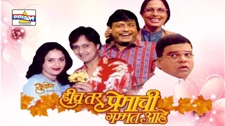 Hich Tar Premachi Gamat Aahe - Marathi Comedy Natak