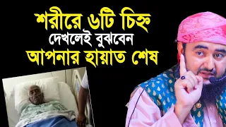 শরীরে ৬ টি চিহ্ন দেখলেই বুঝবেন আপনার হায়াত শেষ শীঘ্রই মারা যাবেন