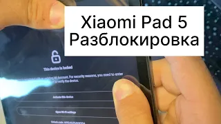 Xiaomi Pad 5 разблокировка планшета от ми аккаунта