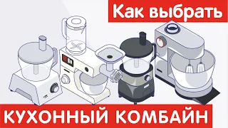 Как выбрать КУХОННЫЙ КОМБАЙН?