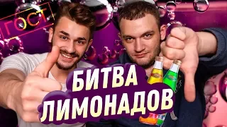 БИТВА ОТЕЧЕСТВЕННЫХ ЛИМОНАДОВ