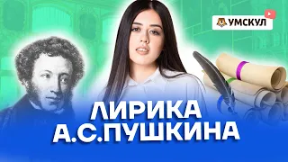 Лирика А.С. Пушкина | Литература ЕГЭ 2022 | Умскул
