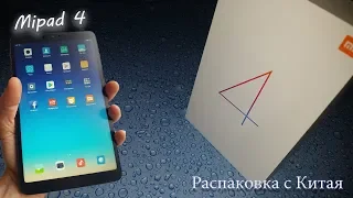 MiPad 4 ||  Snap660 Adreno512 ||  Распаковка с АЛИ