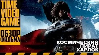 Космический Пират Харлок  - Видео Обзор Фильма - Space Pirate Captain Harlock