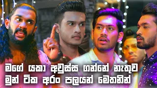 මගේ යකා අවුස්ස ගන්නේ නැතුව මුන් ටික අරං පලයන් මෙතනින් | Sangeethe